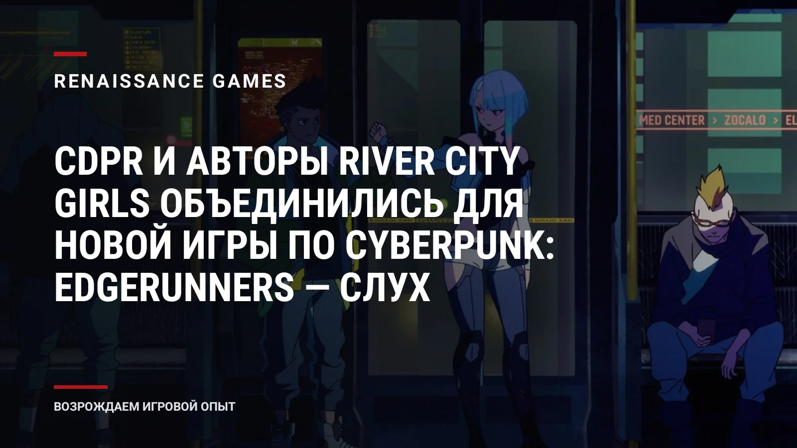 CDPR и авторы River City Girls объединились для новой игры по Cyberpunk: Edgerunners — слух