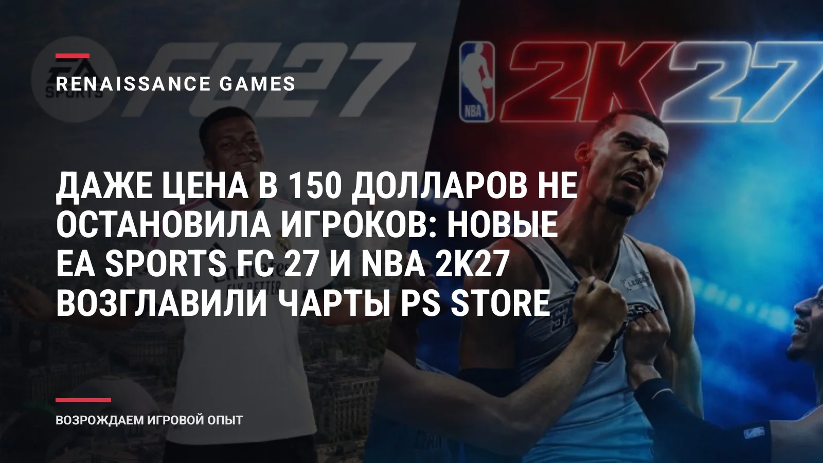 Даже цена в 150 долларов не остановила игроков: новые EA Sports FC 27 и NBA 2K27 возглавили чарты PS Store