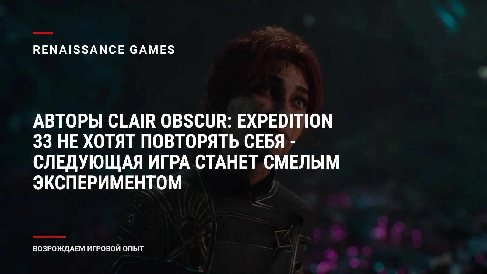 Авторы Clair Obscur: Expedition 33 не хотят повторять себя - следующая игра станет смелым экспериментом