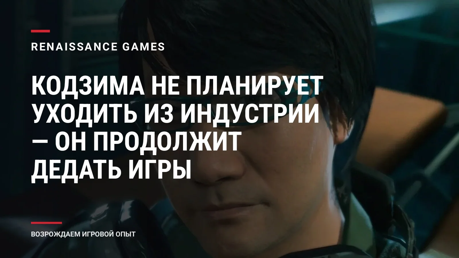 Кодзима не планирует уходить из индустрии — он продолжит дедать игры