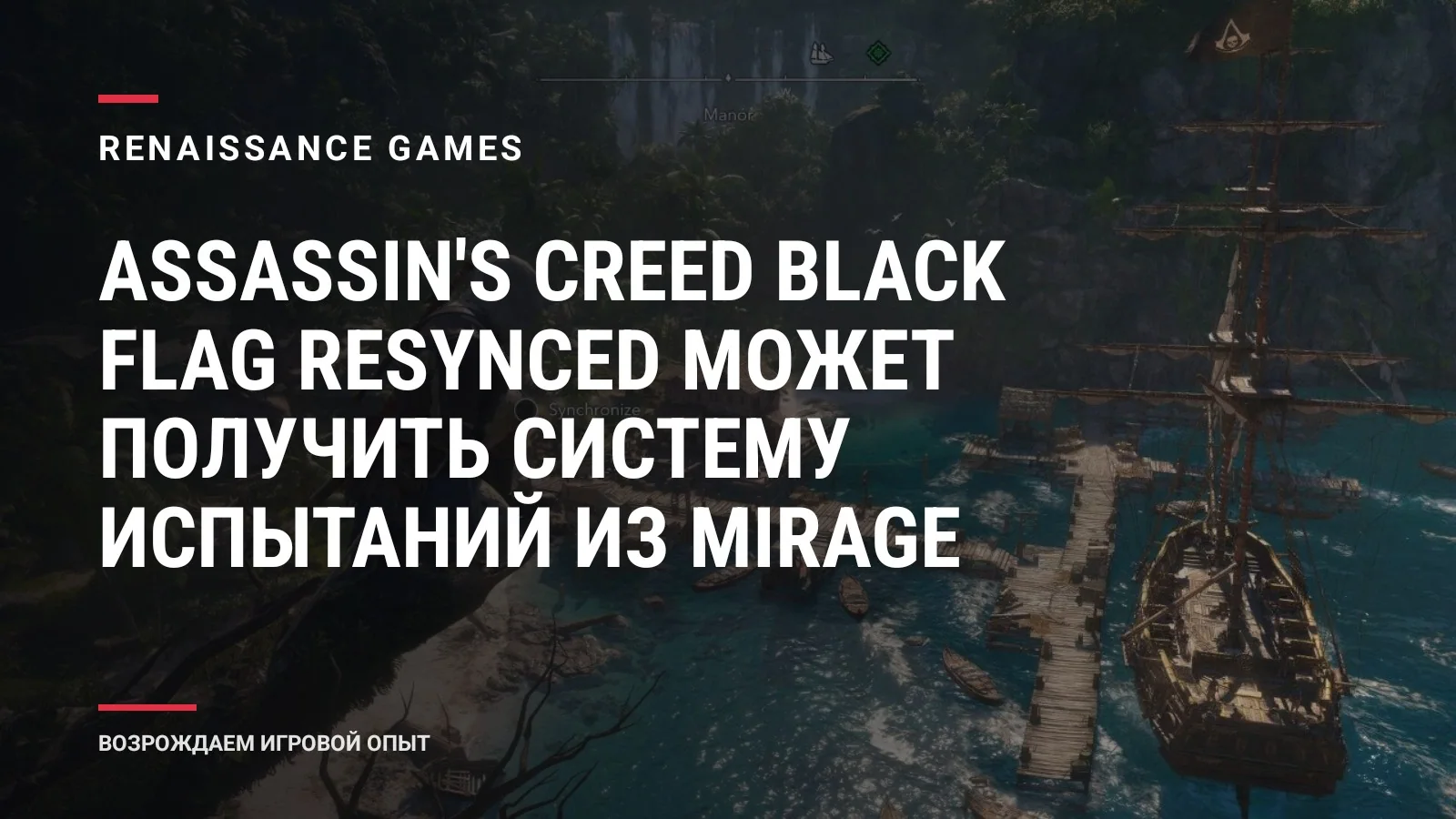 Assassin's Creed Black Flag Resynced может получить систему испытаний из Mirage