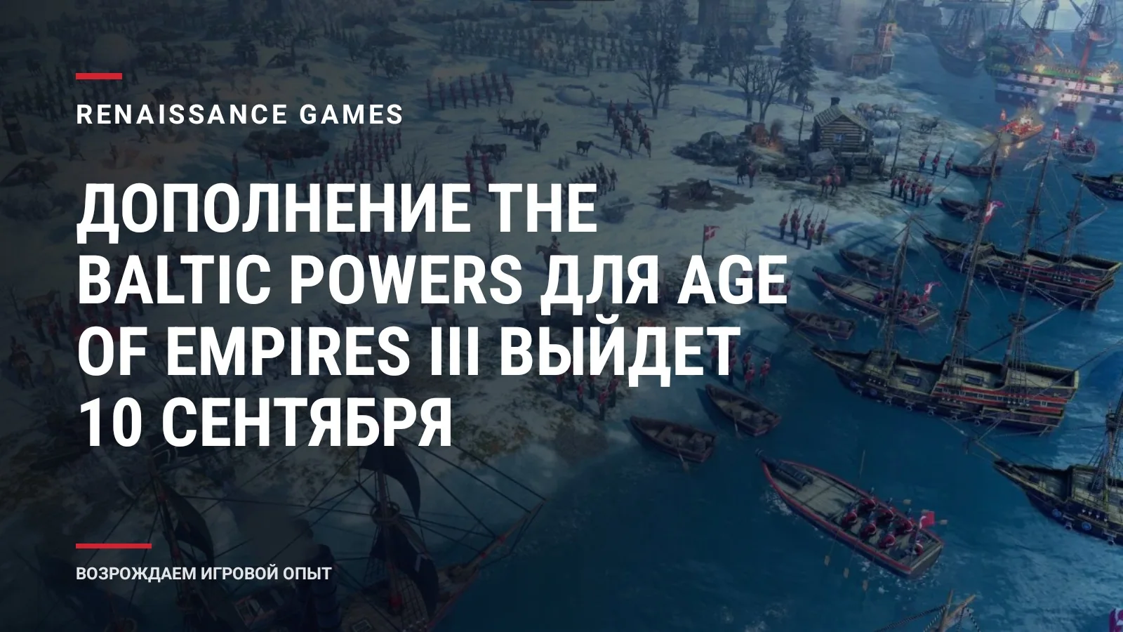 Дополнение The Baltic Powers для Age of Empires III выйдет 10 сентября