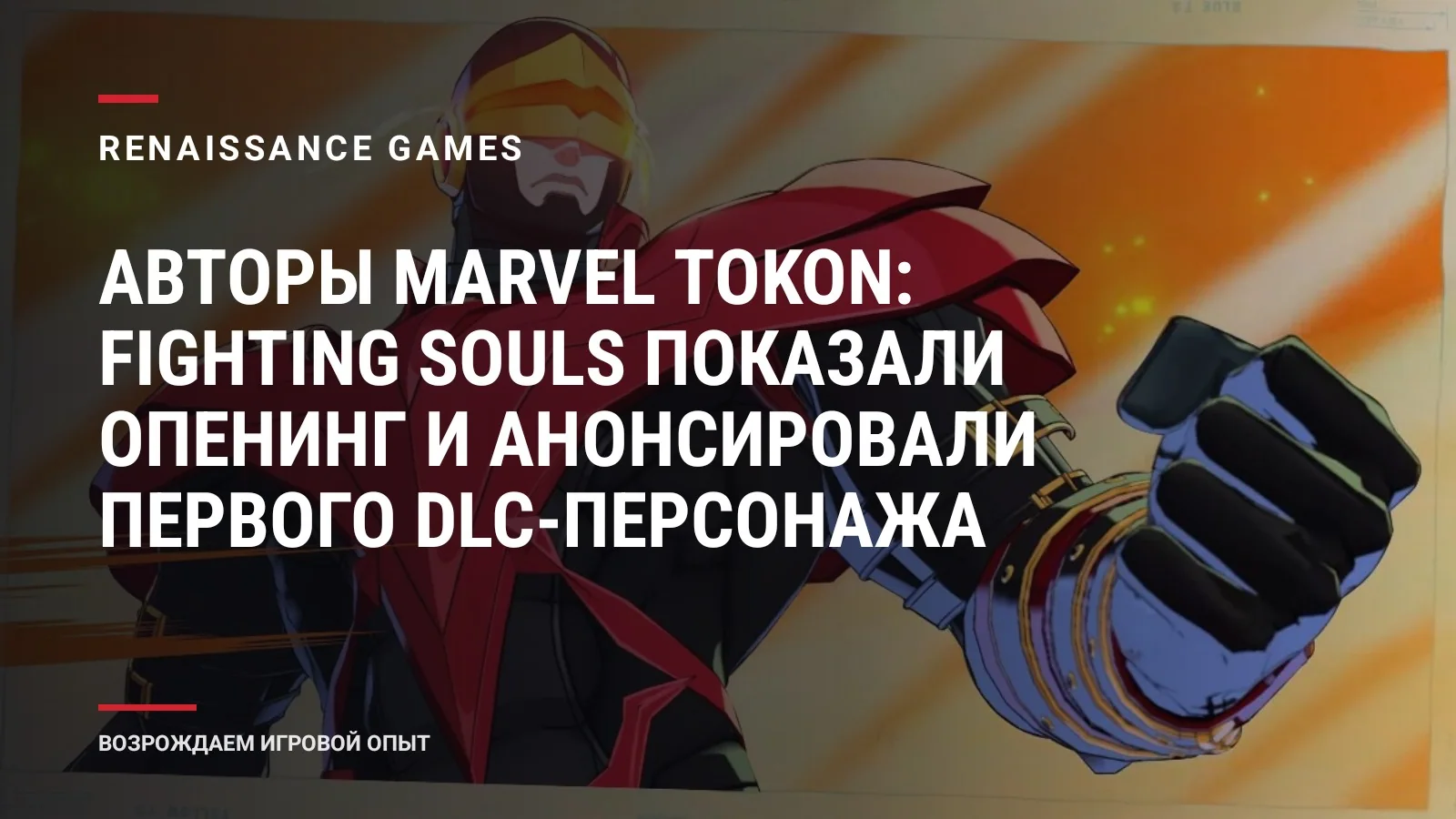 Авторы Marvel Tokon: Fighting Souls﻿ показали опенинг и анонсировали первого DLC-персонажа