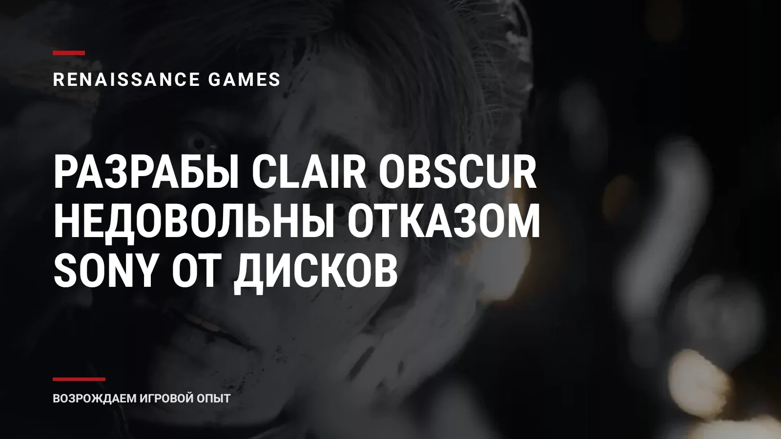 Разрабы Clair Obscur недовольны отказом Sony от дисков