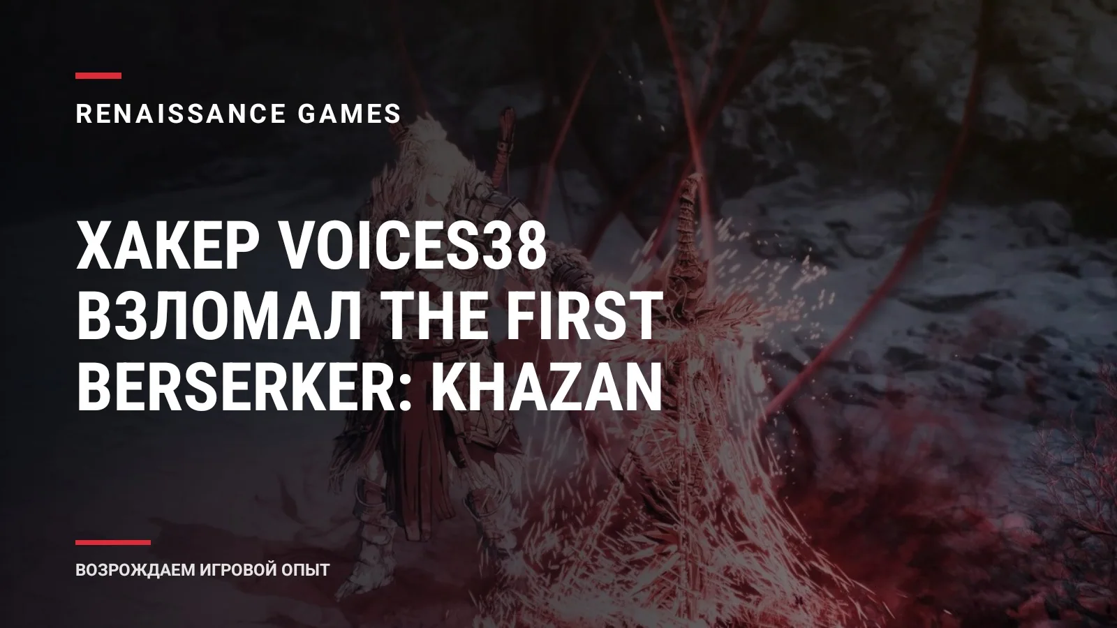 Хакер voices38 взломал The First Berserker: Khazan