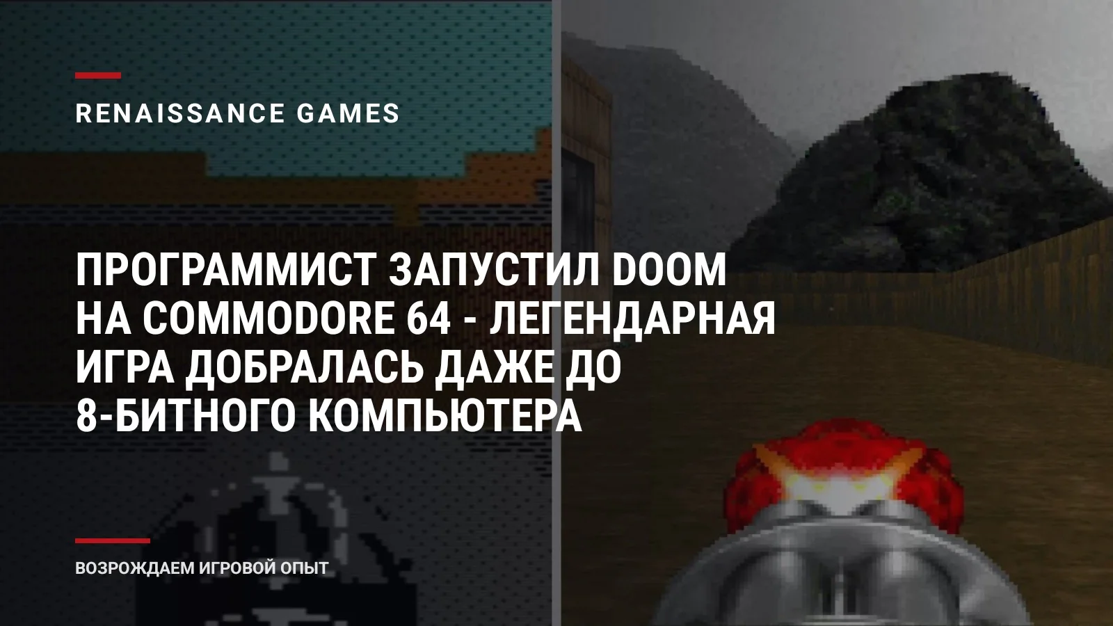 Программист запустил Doom на Commodore 64 - легендарная игра добралась даже до 8-битного компьютера