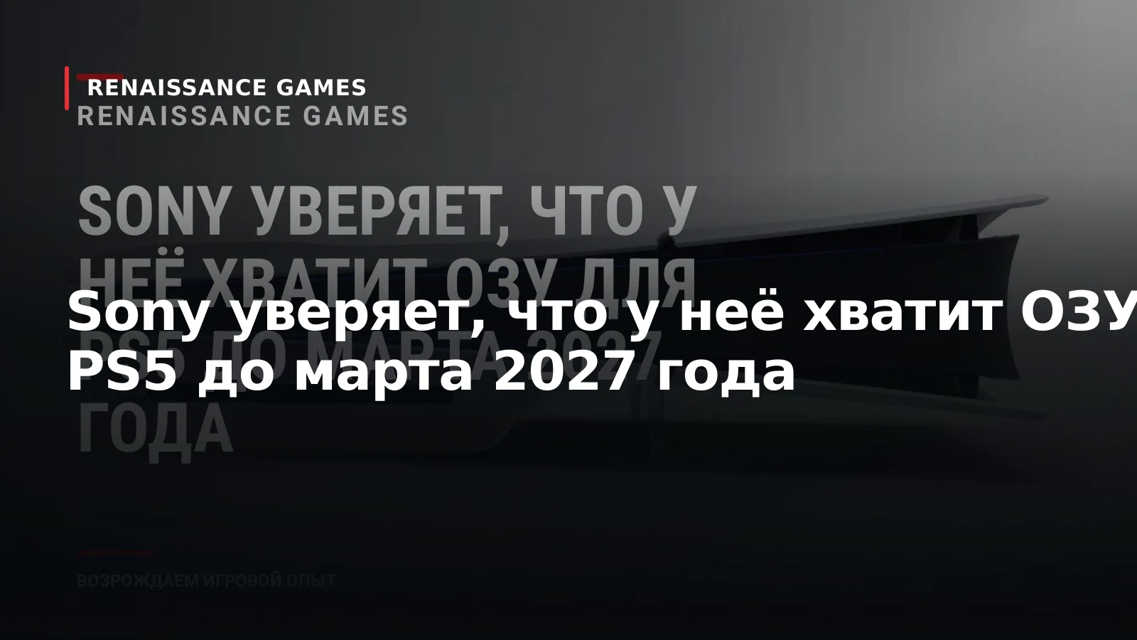 Sony уверяет, что у неё хватит ОЗУ для PS5 до марта 2027 года