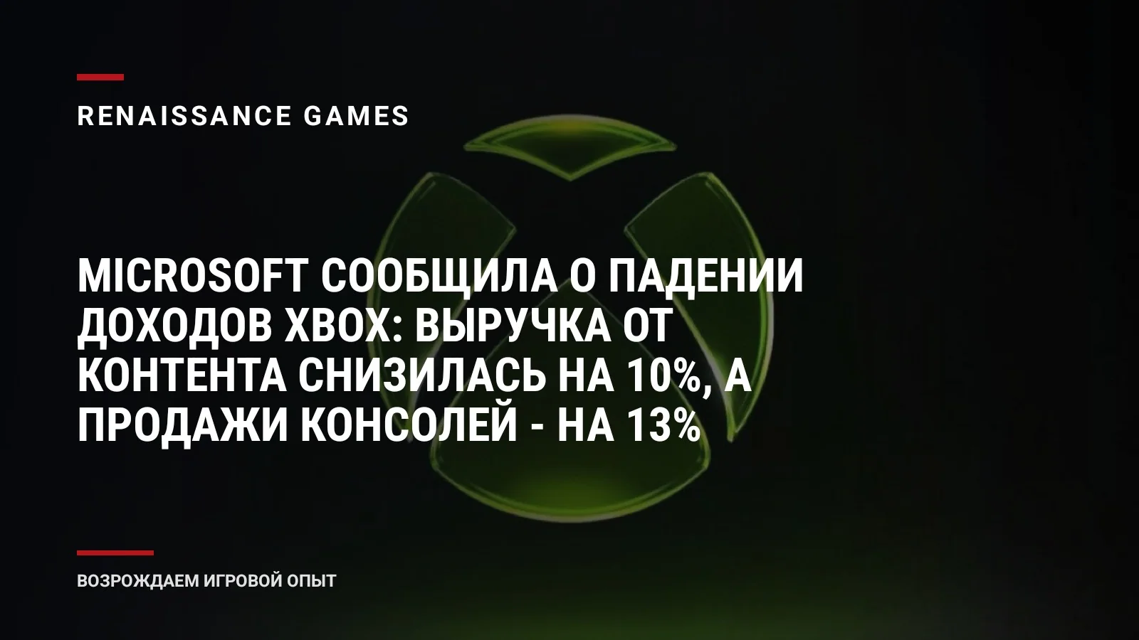 Microsoft сообщила о падении доходов Xbox: выручка от контента снизилась на 10%, а продажи консолей - на 13%
