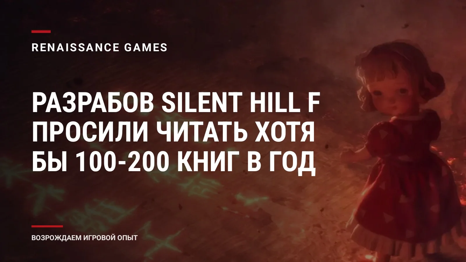 Разрабов Silent Hill f просили читать хотя бы 100-200 книг в год