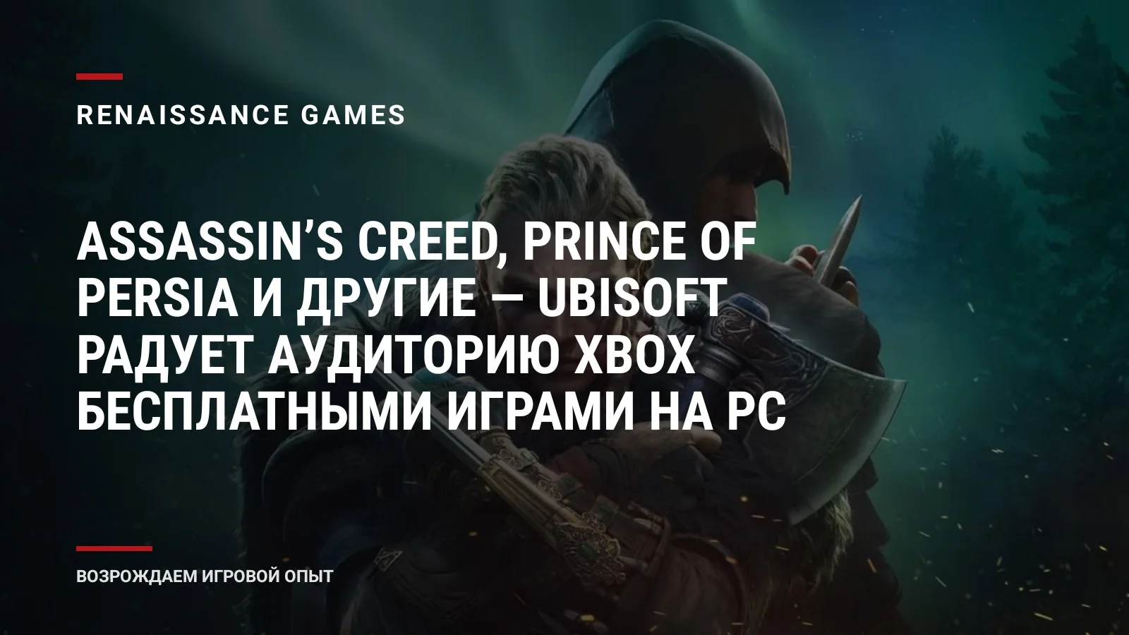 Assassinʼs Creed, Prince of Persia и другие — Ubisoft радует аудиторию Xbox бесплатными играми на PC
