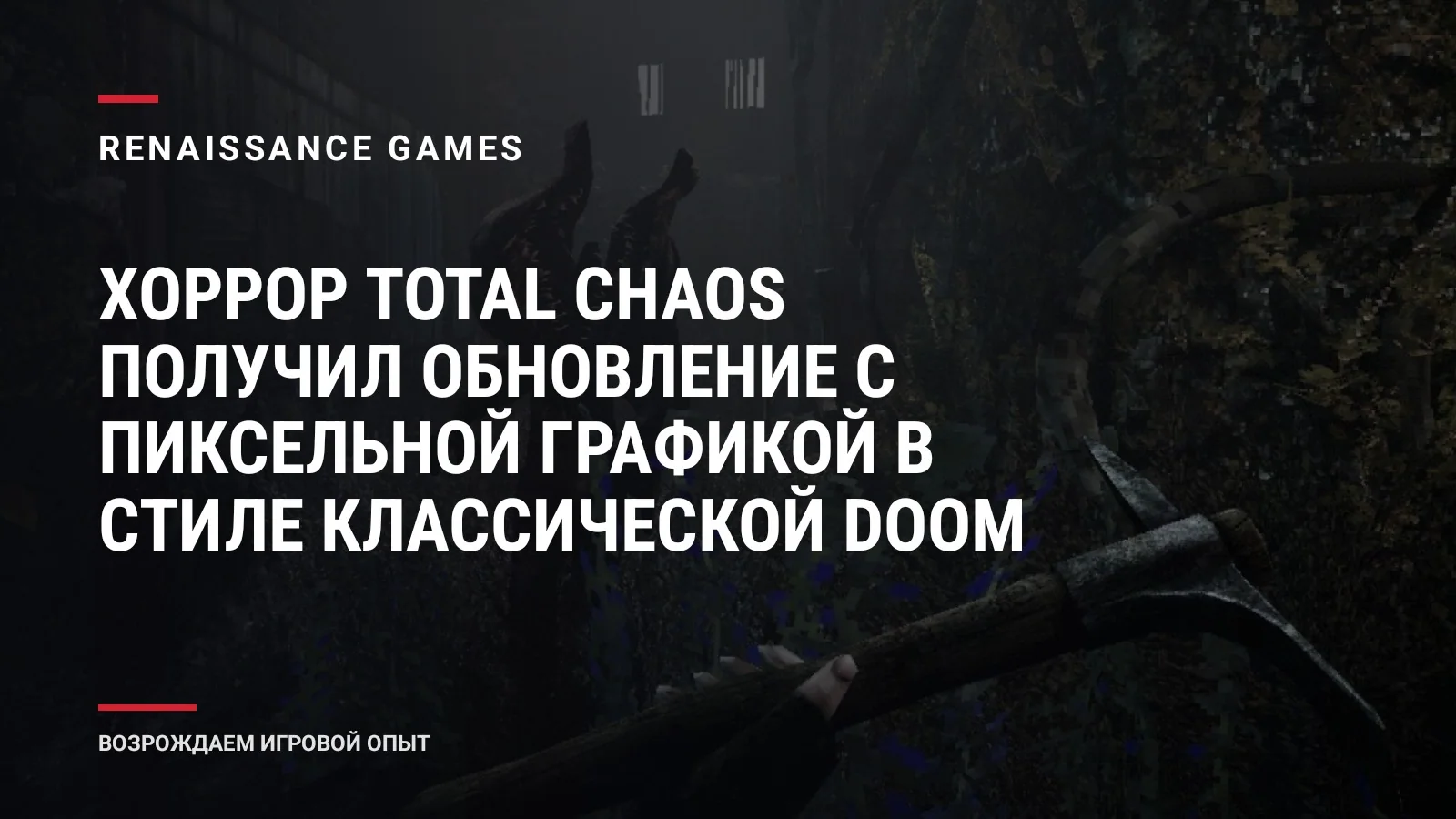 Хоррор Total Chaos получил обновление с пиксельной графикой в стиле классической Doom