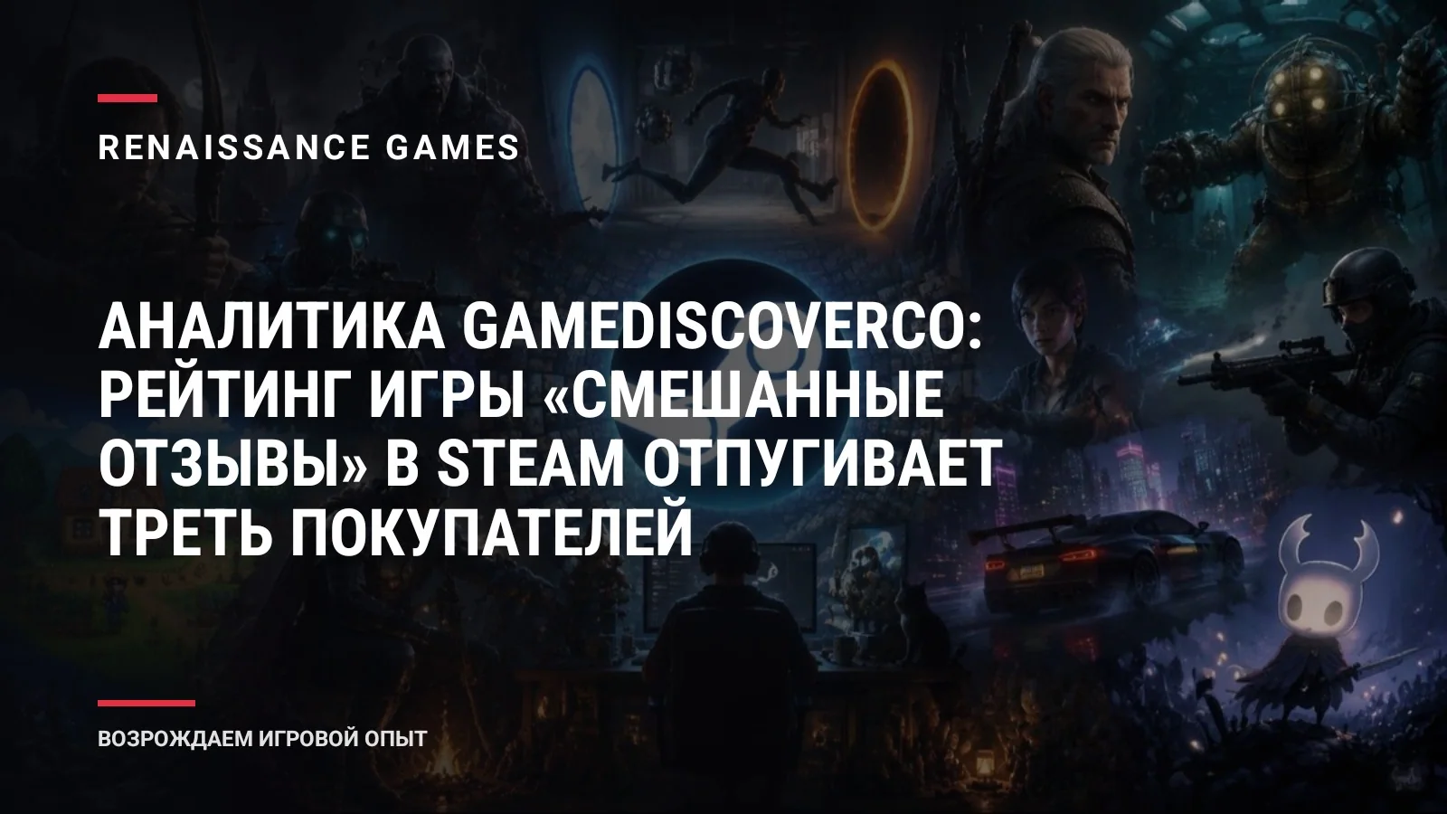 Аналитика GameDiscoverCo: рейтинг игры «Смешанные отзывы» в Steam отпугивает треть покупателей