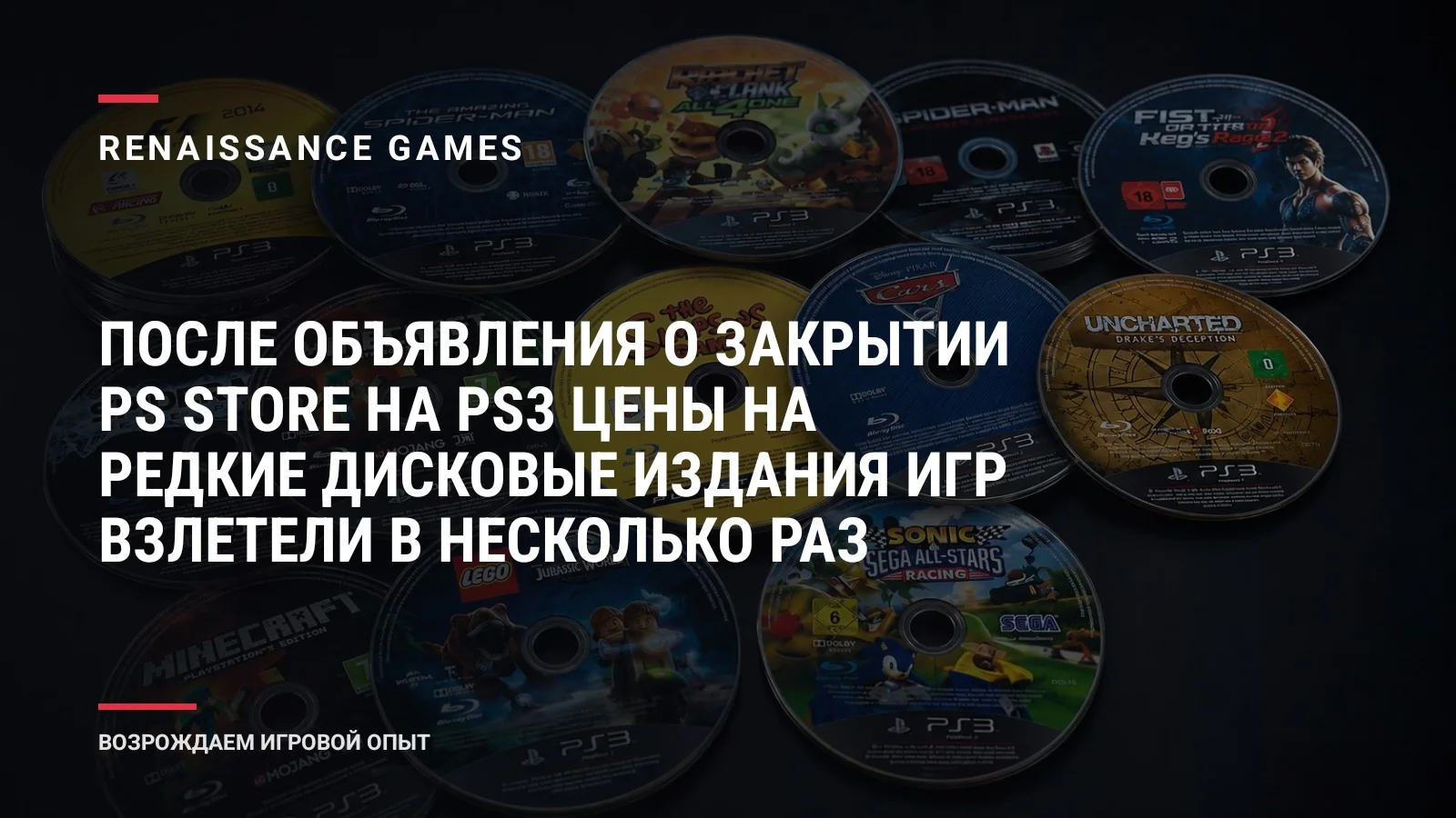 После объявления о закрытии PS Store на PS3 цены на редкие дисковые издания игр взлетели в несколько раз