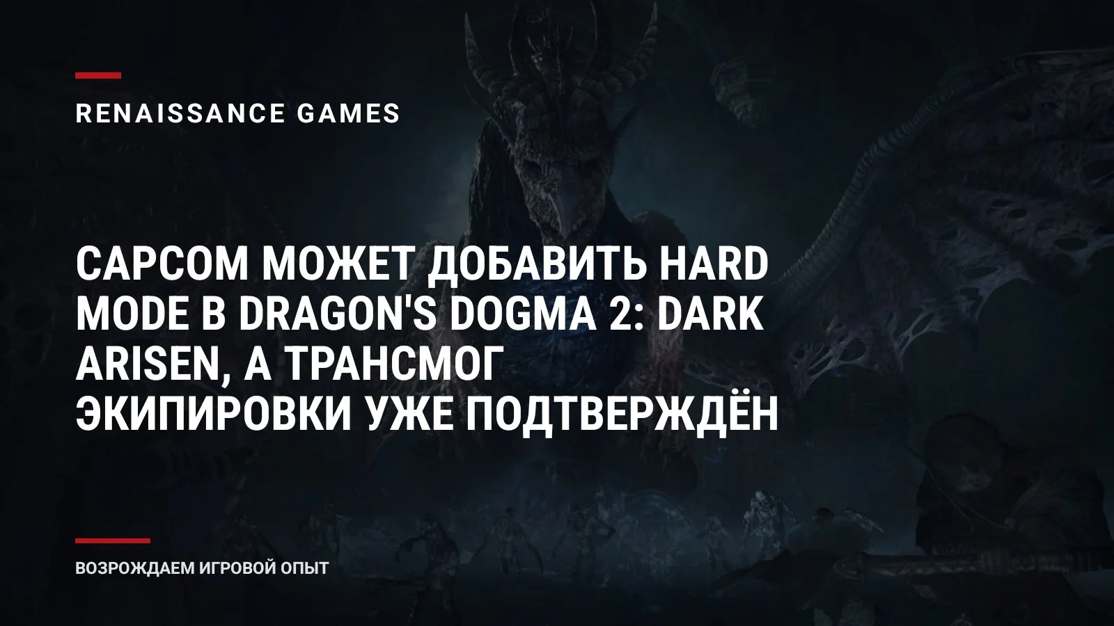 Capcom может добавить Hard Mode в Dragon's Dogma 2: Dark Arisen, а трансмог экипировки уже подтверждён