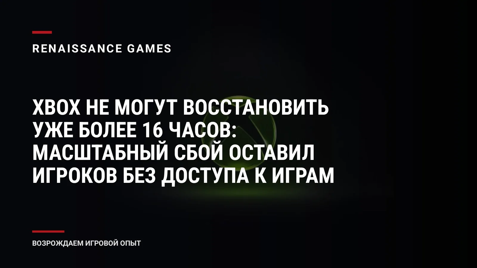 Xbox не могут восстановить уже более 16 часов: масштабный сбой оставил игроков без доступа к играм