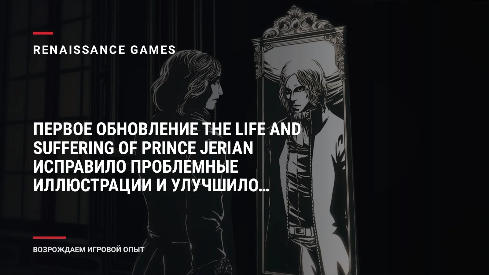 Первое обновление The Life and Suffering of Prince Jerian исправило проблемные иллюстрации и улучшило оптимизацию