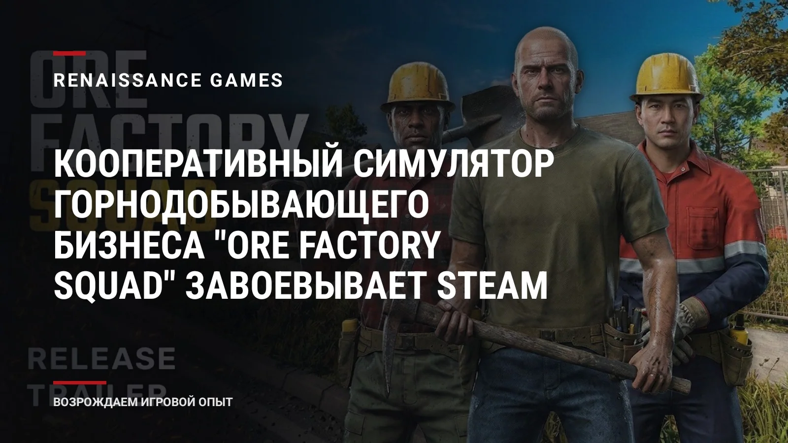 Кооперативный симулятор горнодобывающего бизнеса "Ore Factory Squad" завоевывает Steam