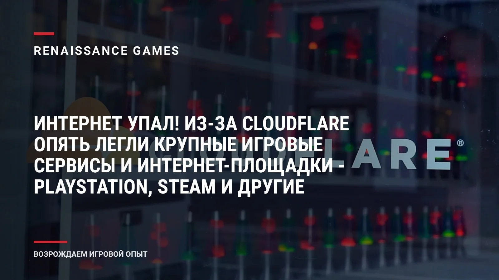 Интернет упал! Из-за Cloudflare опять легли крупные игровые сервисы и интернет-площадки - PlayStation, Steam и другие