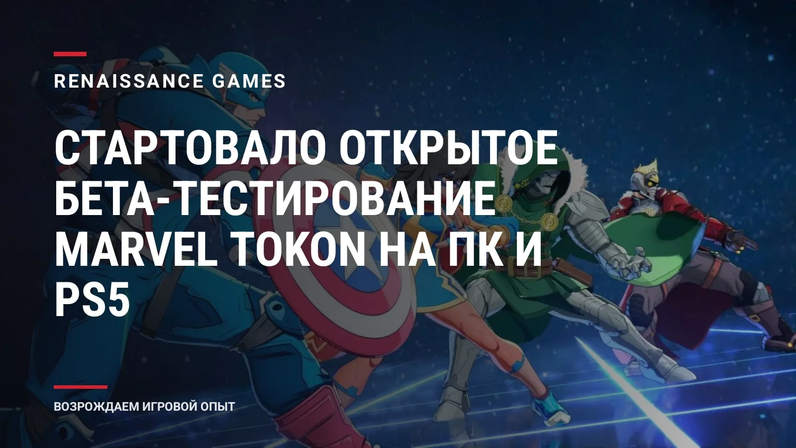 Стартовало открытое бета-тестирование Marvel Tokon на ПК и PS5