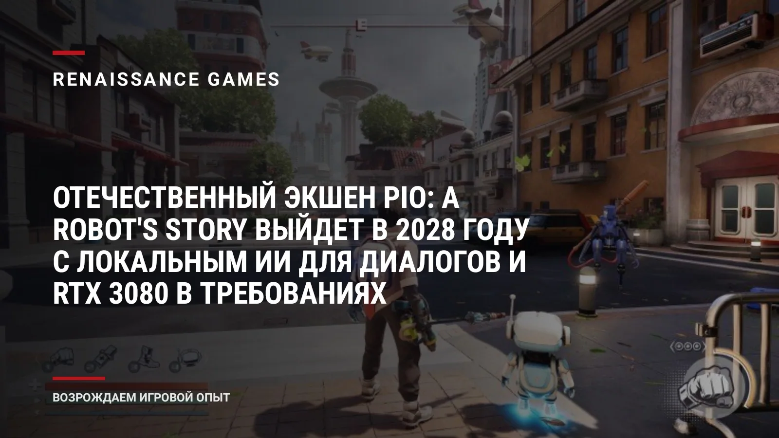 Отечественный экшен PIO: A Robot's Story выйдет в 2028 году с локальным ИИ для диалогов и RTX 3080 в требованиях