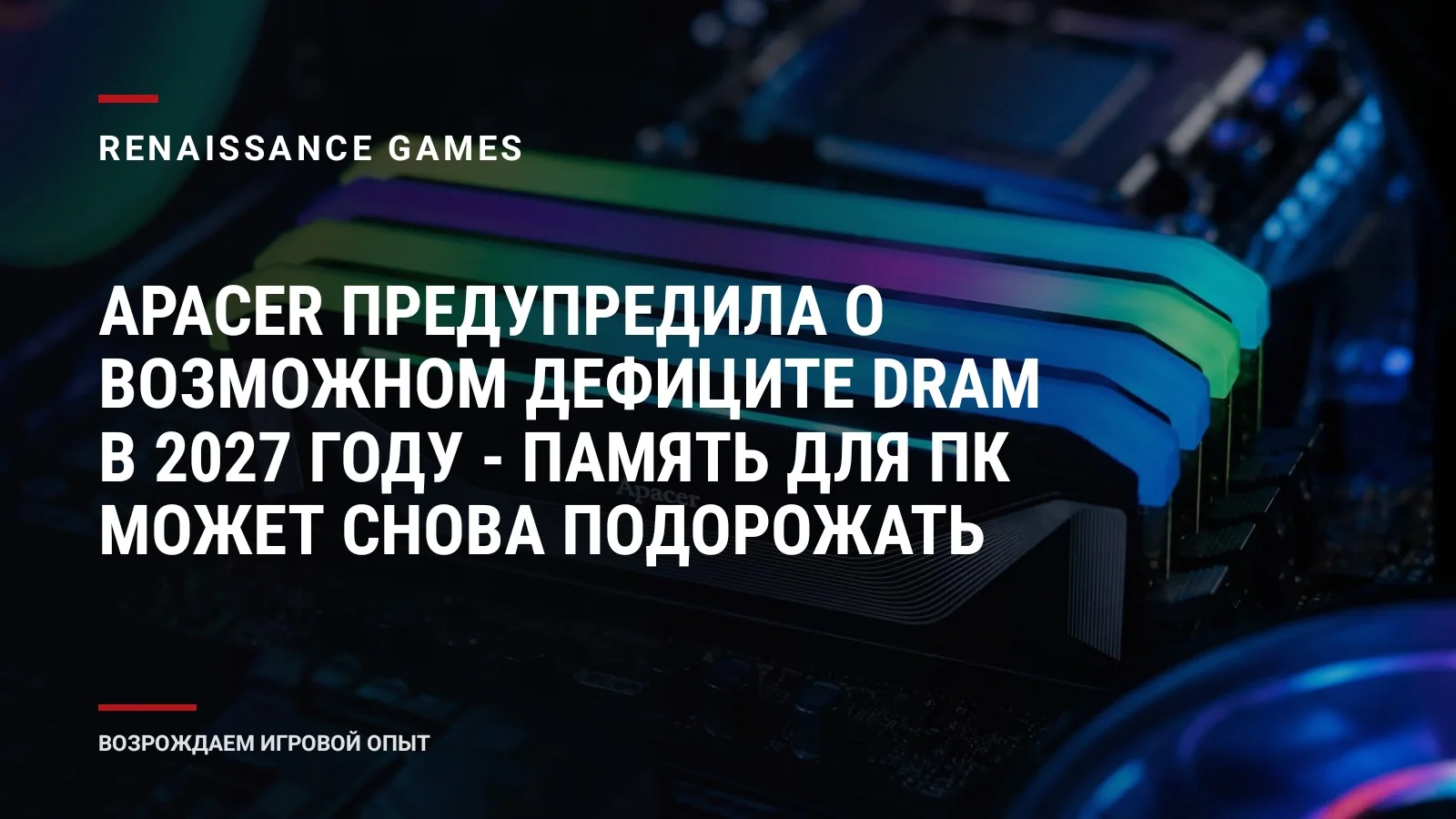Apacer предупредила о возможном дефиците DRAM в 2027 году - память для ПК может снова подорожать