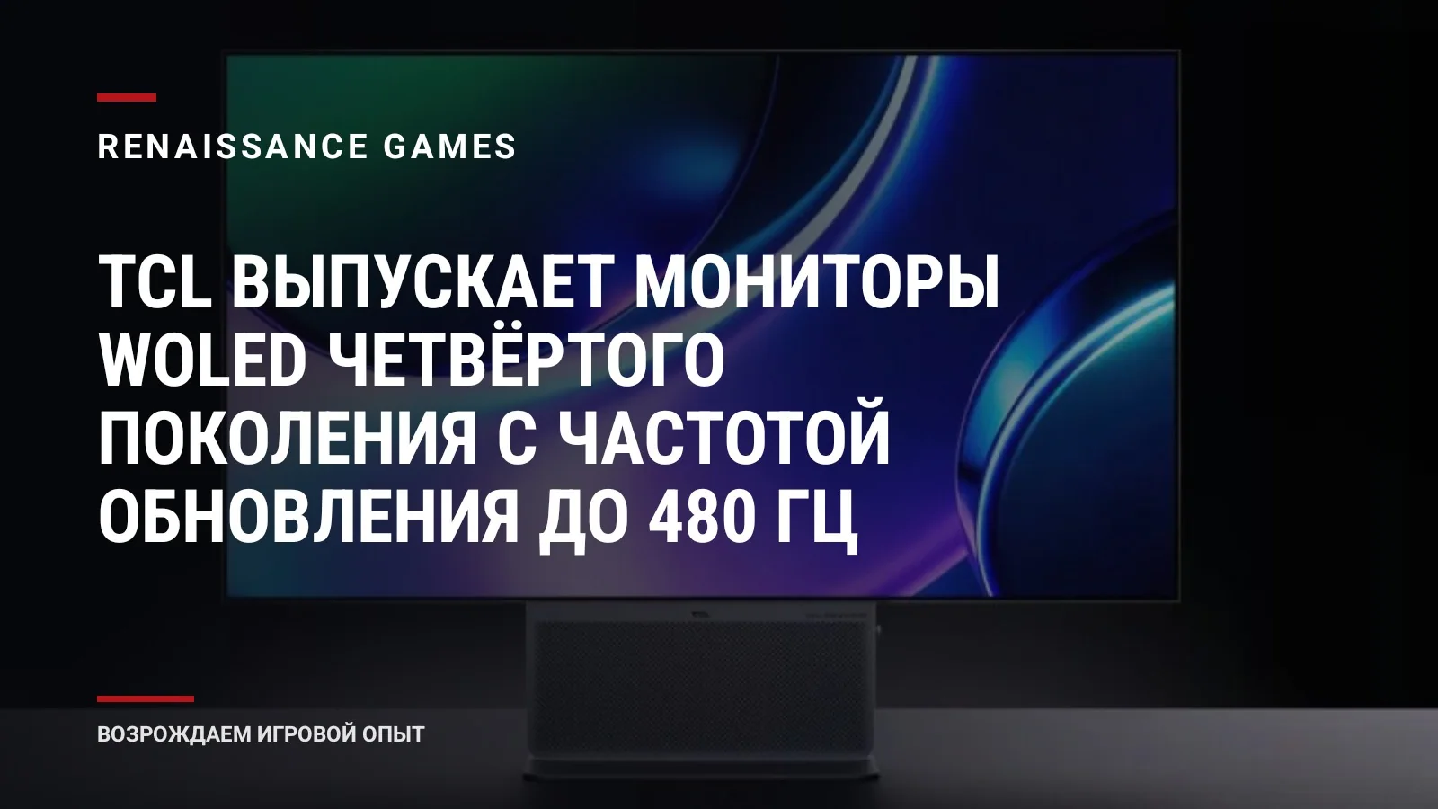 TCL выпускает мониторы WOLED четвёртого поколения с частотой обновления до 480 Гц