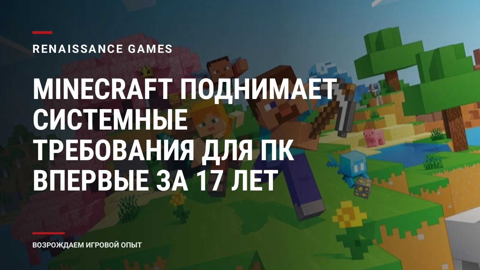 Minecraft поднимает системные требования для ПК впервые за 17 лет