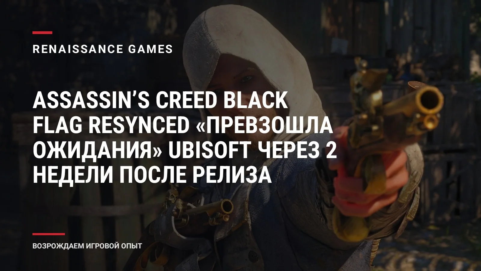Assassinʼs Creed Black Flag Resynced «превзошла ожидания» Ubisoft через 2 недели после релиза