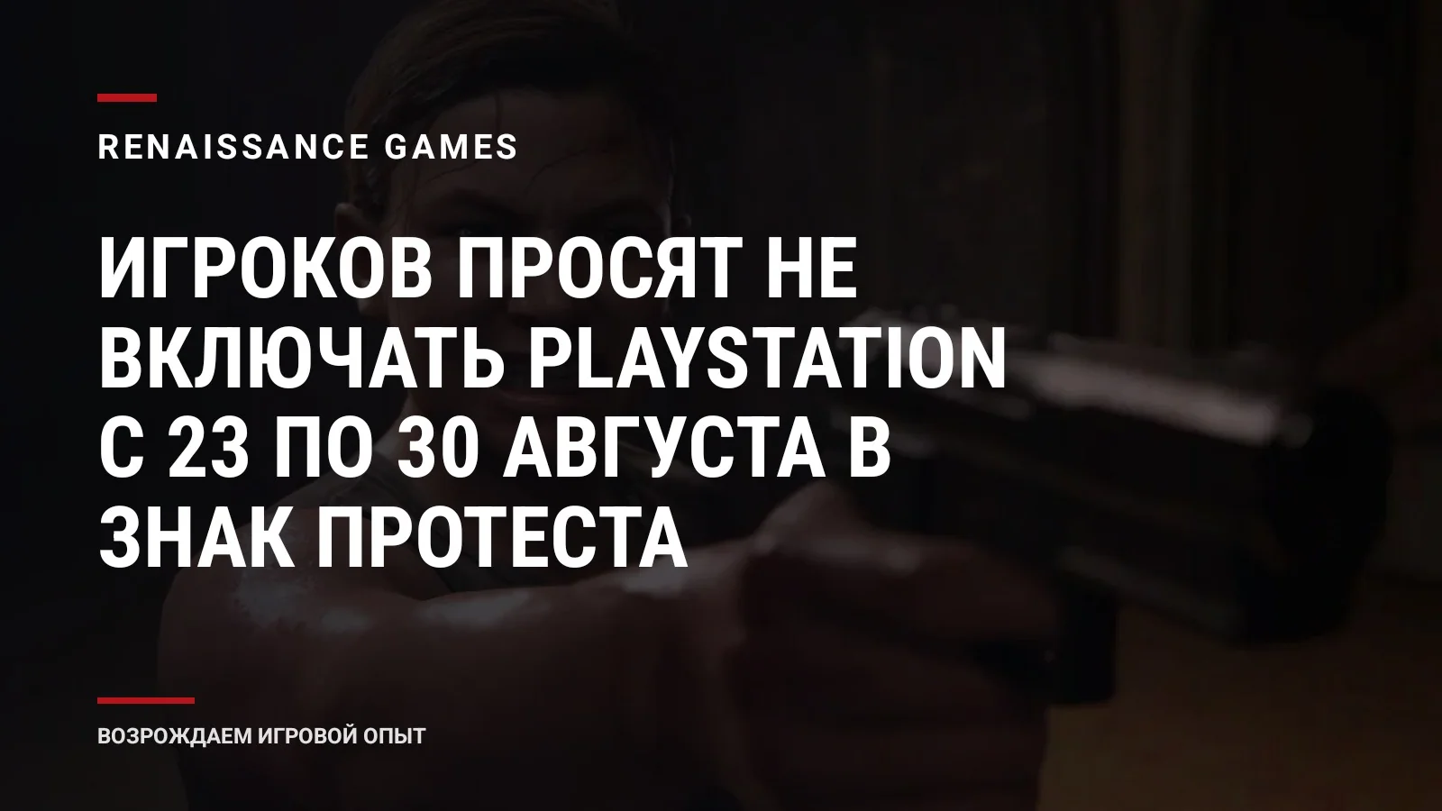 Игроков просят не включать PlayStation с 23 по 30 августа в знак протеста