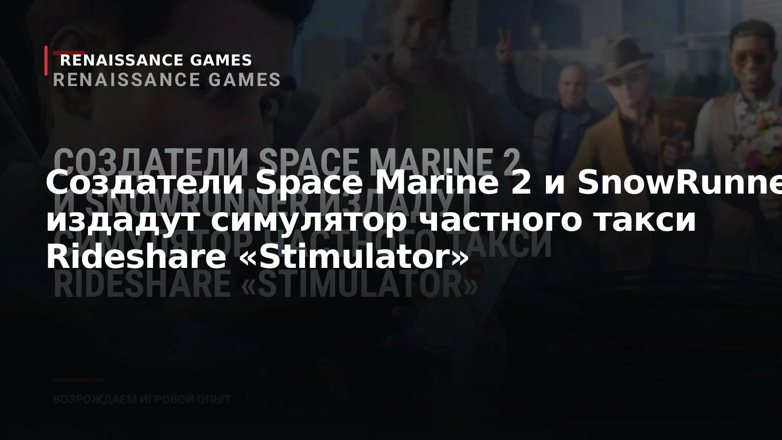 Создатели Space Marine 2 и SnowRunner издадут симулятор частного такси Rideshare «Stimulator»