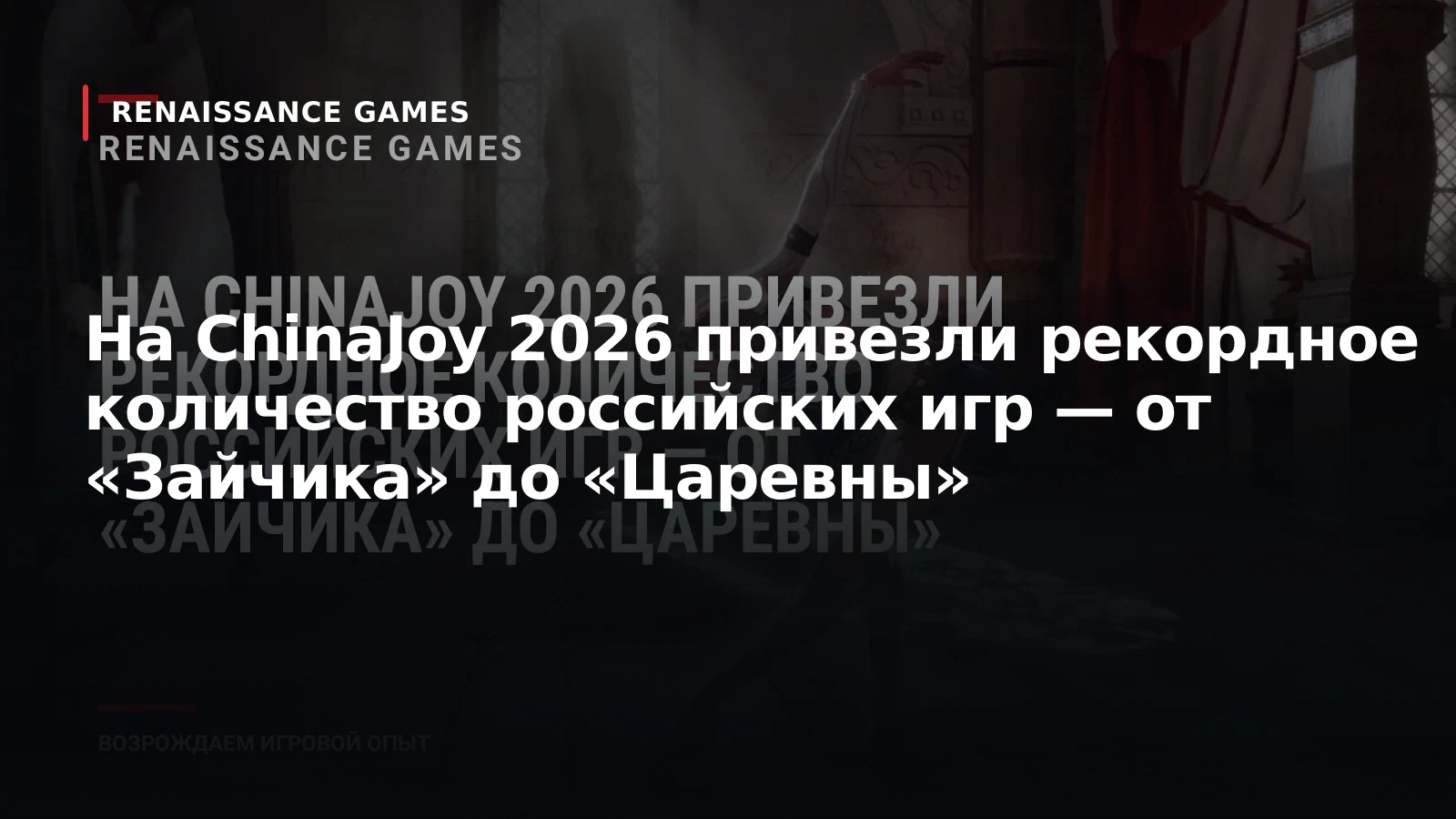 На ChinaJoy 2026 привезли рекордное количество российских игр — от «Зайчика» до «Царевны»