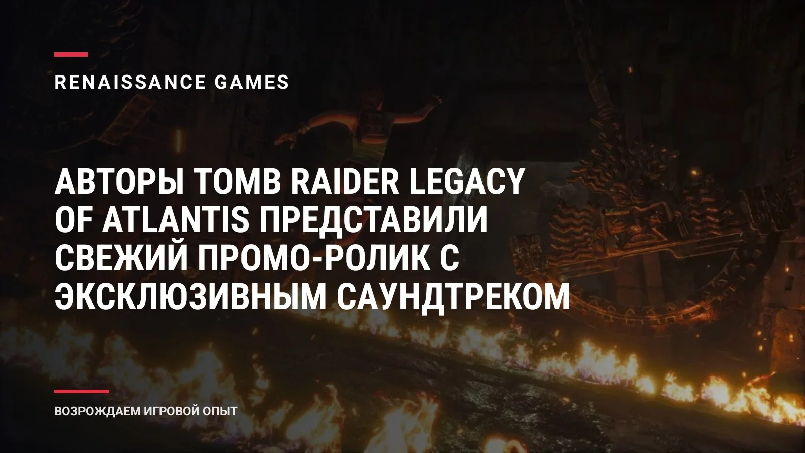Авторы Tomb Raider Legacy of Atlantis представили свежий промо-ролик с эксклюзивным саундтреком