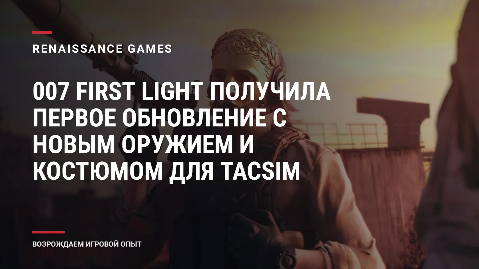 007 First Light получила первое обновление с новым оружием и костюмом для TacSim