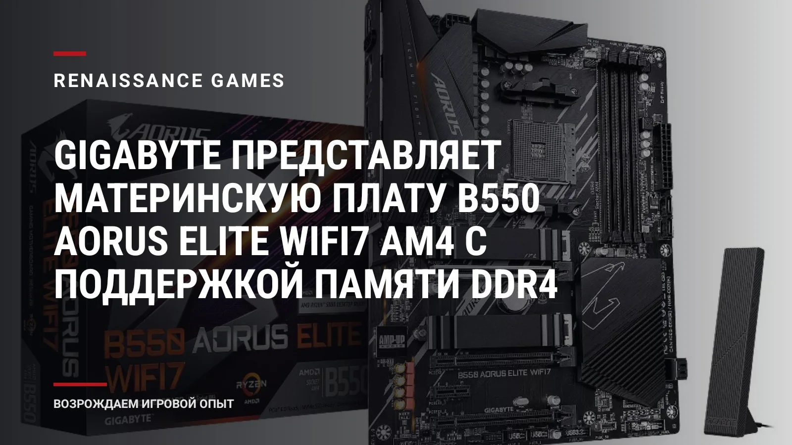 GIGABYTE представляет материнскую плату B550 AORUS Elite WiFi7 AM4 с поддержкой памяти DDR4