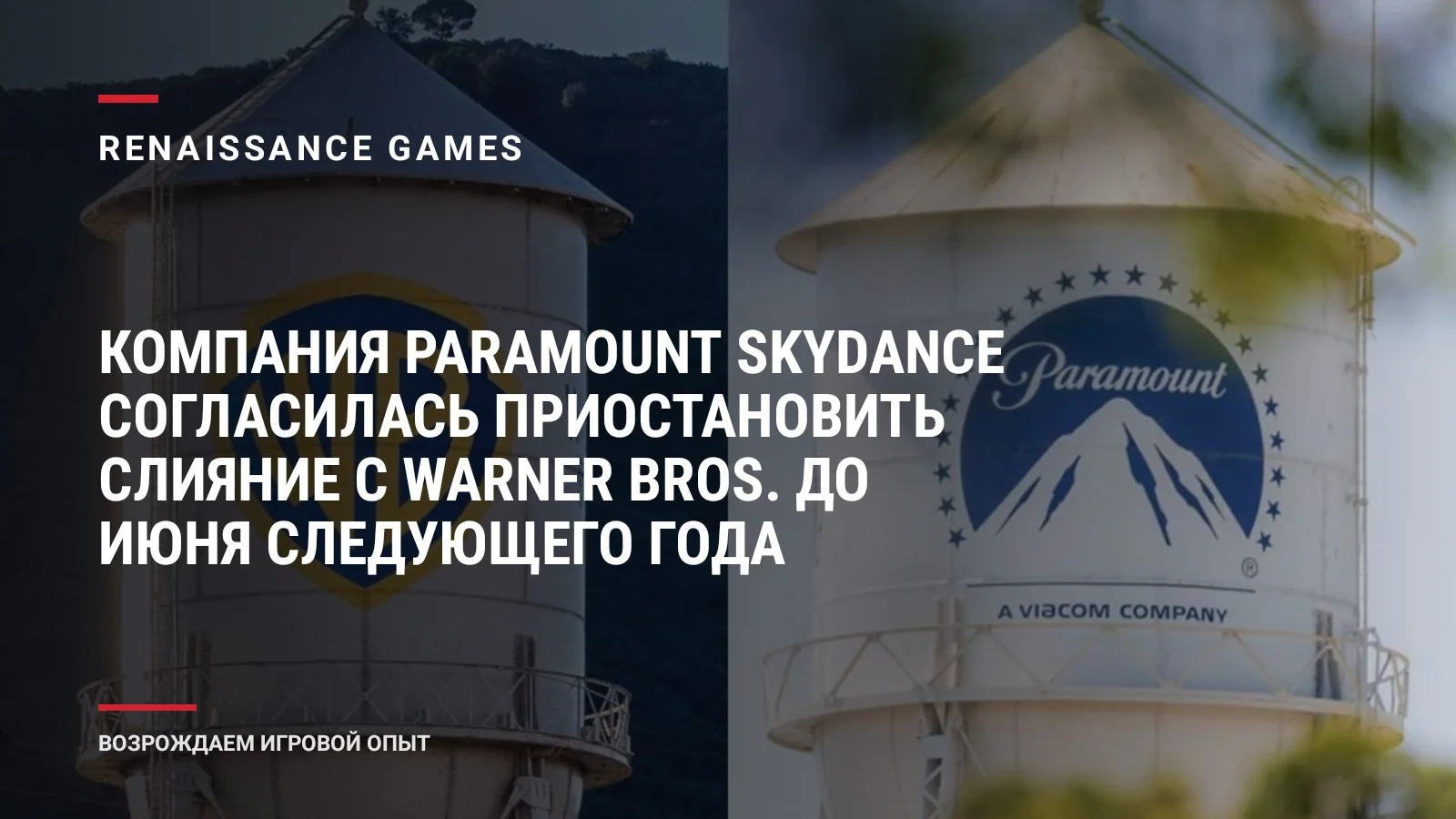 Компания Paramount Skydance согласилась приостановить слияние с Warner Bros. до июня следующего года