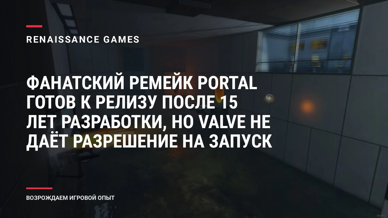 Фанатский ремейк Portal готов к релизу после 15 лет разработки, но Valve не даёт разрешение на запуск