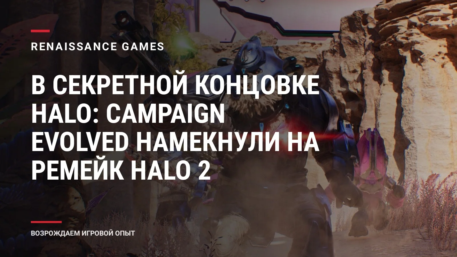 В секретной концовке Halo: Campaign Evolved намекнули на ремейк Halo 2