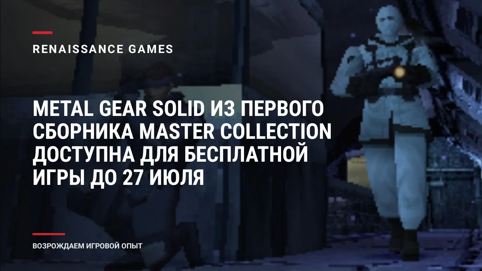 Metal Gear Solid из первого сборника Master Collection доступна для бесплатной игры до 27 июля