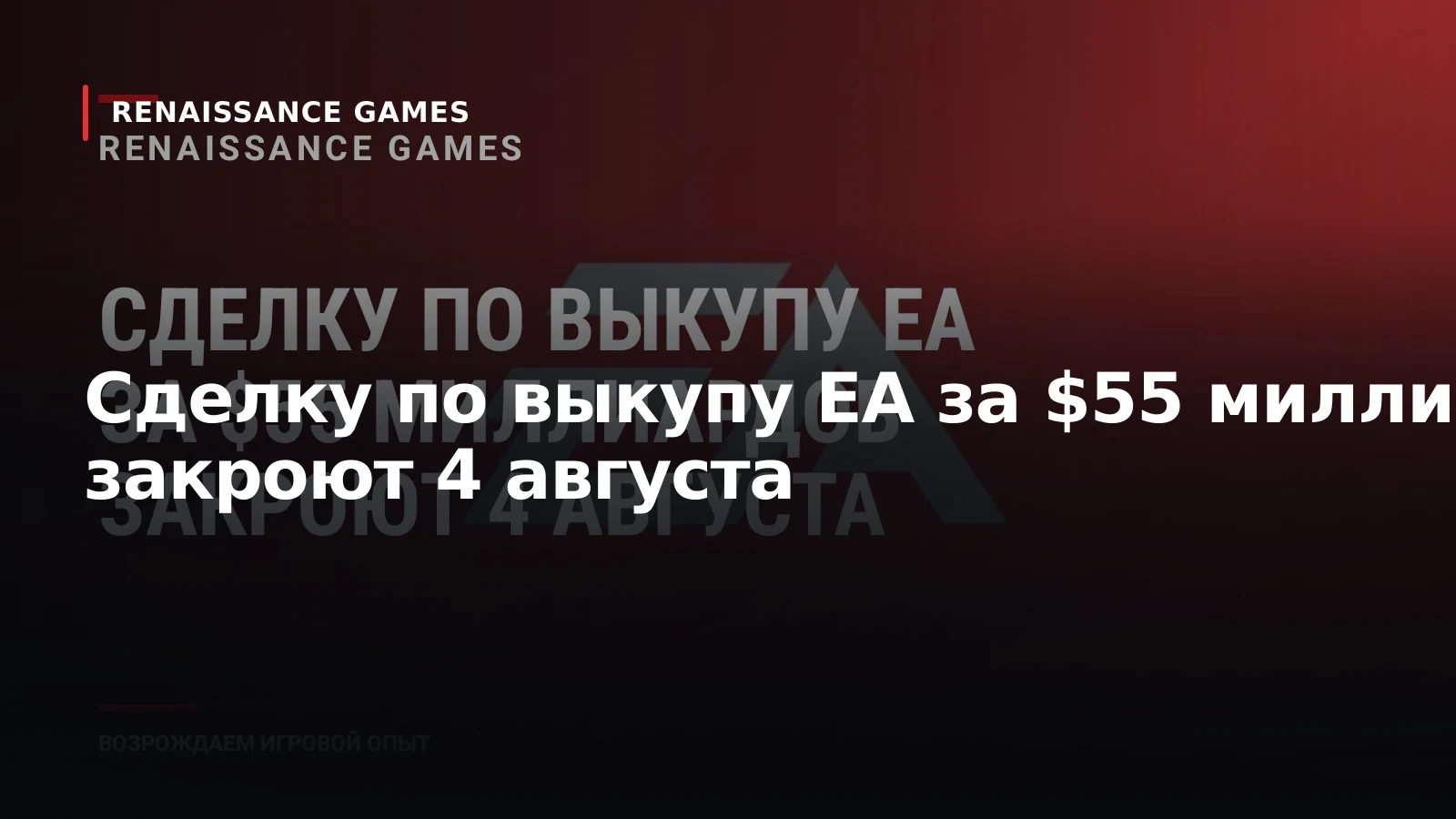 Сделку по выкупу EA за $55 миллиардов закроют 4 августа