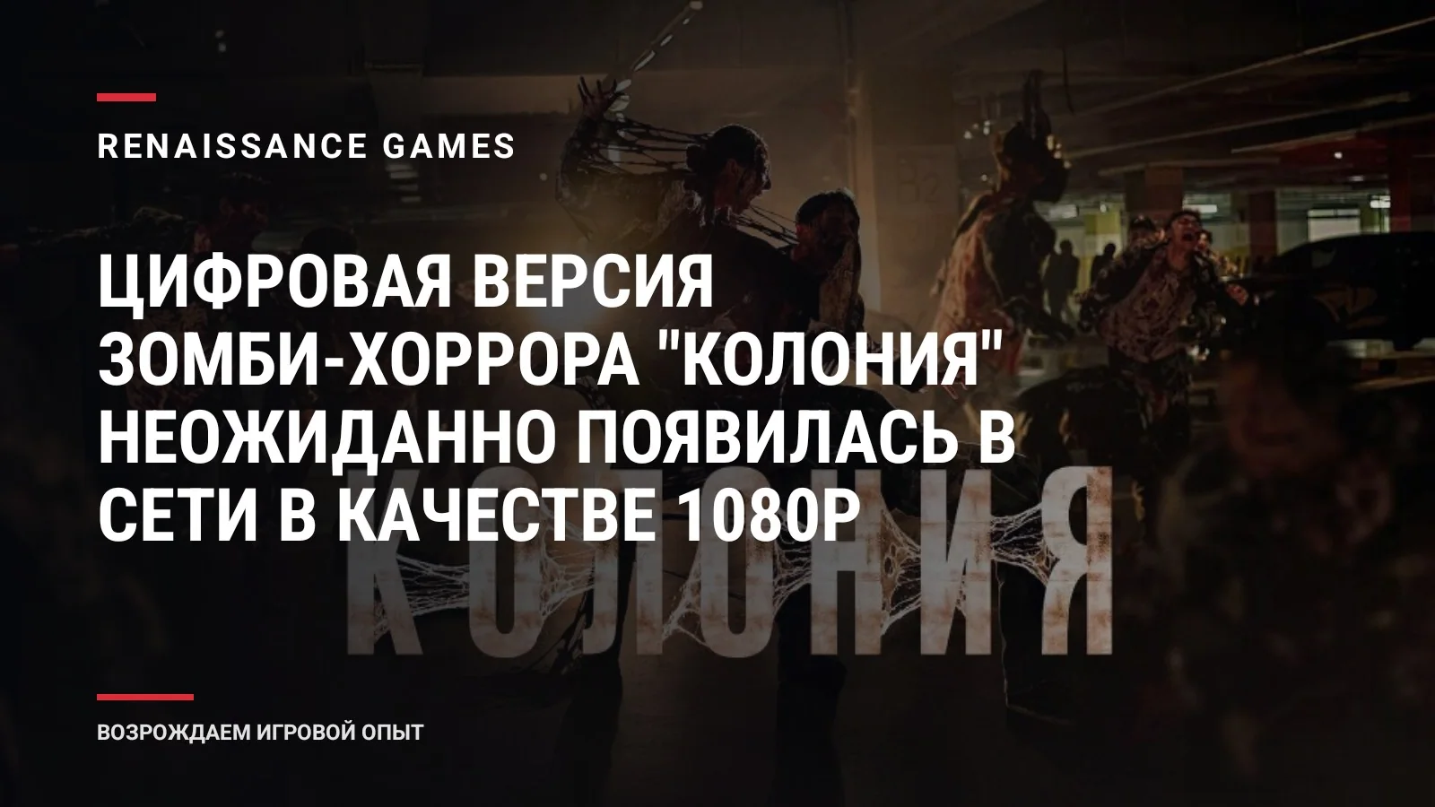 Цифровая версия зомби-хоррора "Колония" неожиданно появилась в сети в качестве 1080p
