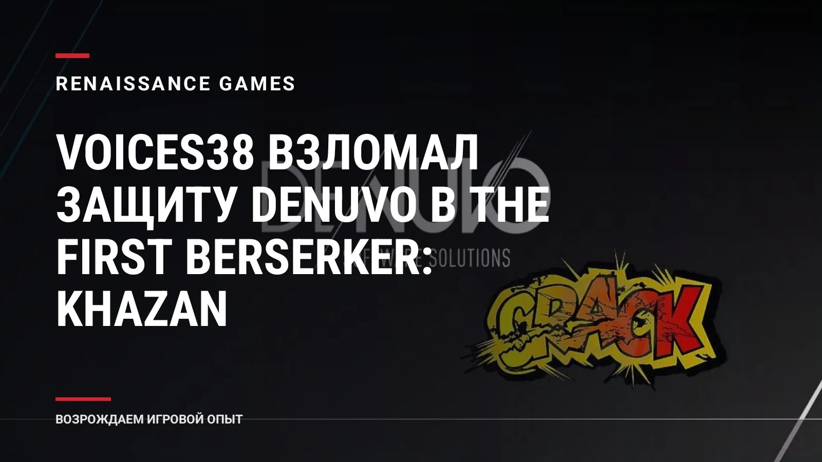 voices38 взломал защиту Denuvo в The First Berserker: Khazan