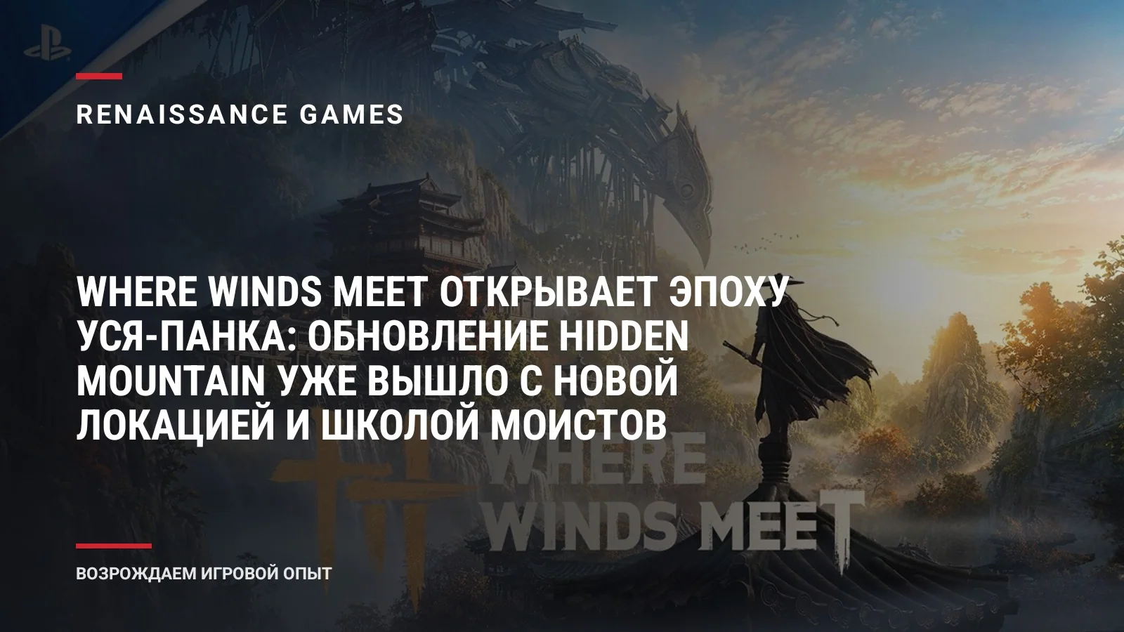 Where Winds Meet открывает эпоху Уся-панка: обновление Hidden Mountain уже вышло с новой локацией и школой моистов