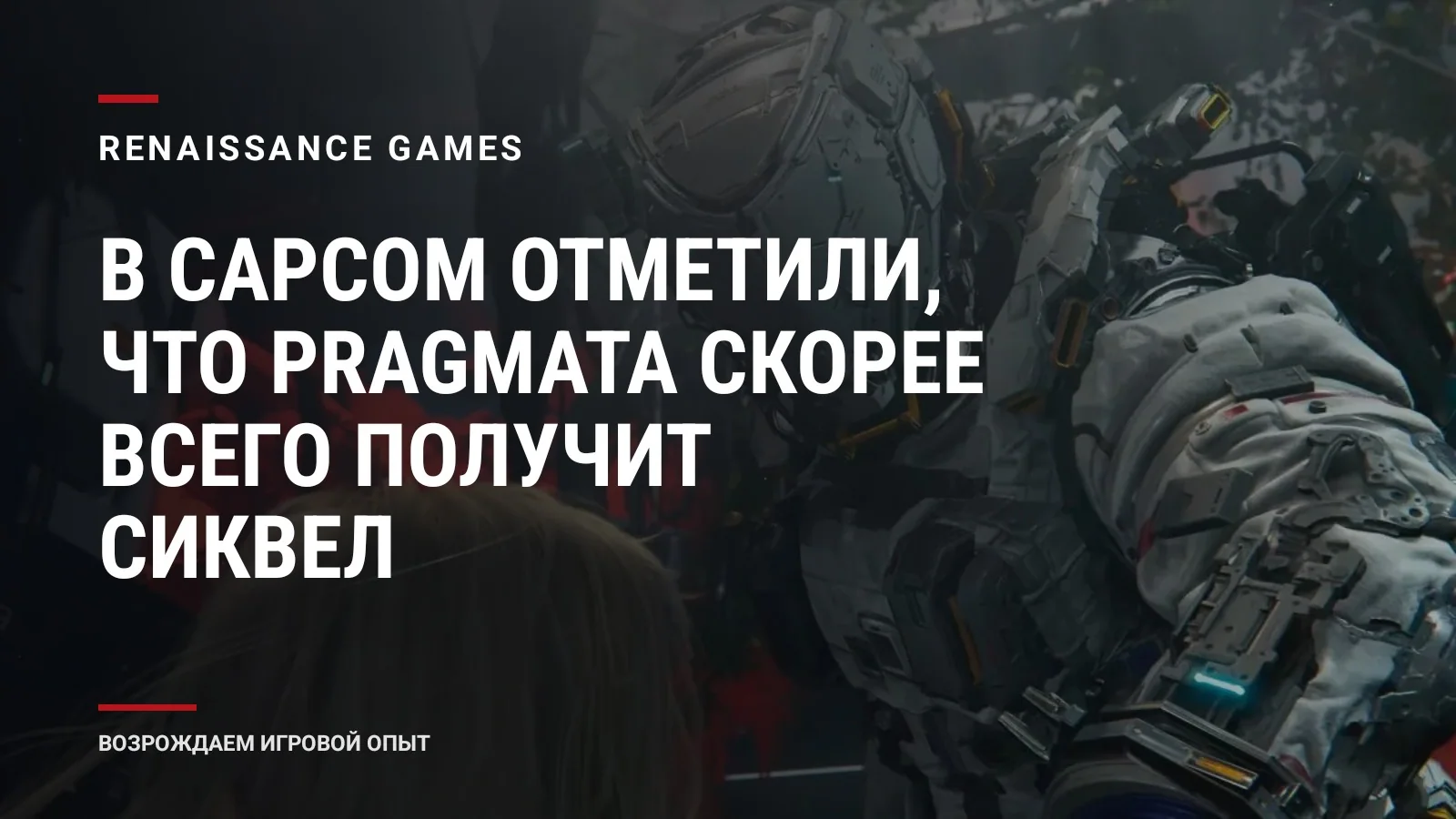 В Capcom отметили, что Pragmata скорее всего получит сиквел