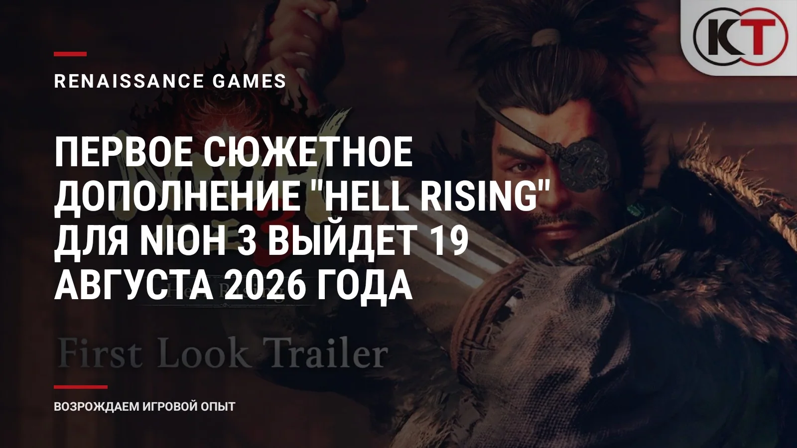 Первое сюжетное дополнение "Hell Rising" для Nioh 3 выйдет 19 августа 2026 года