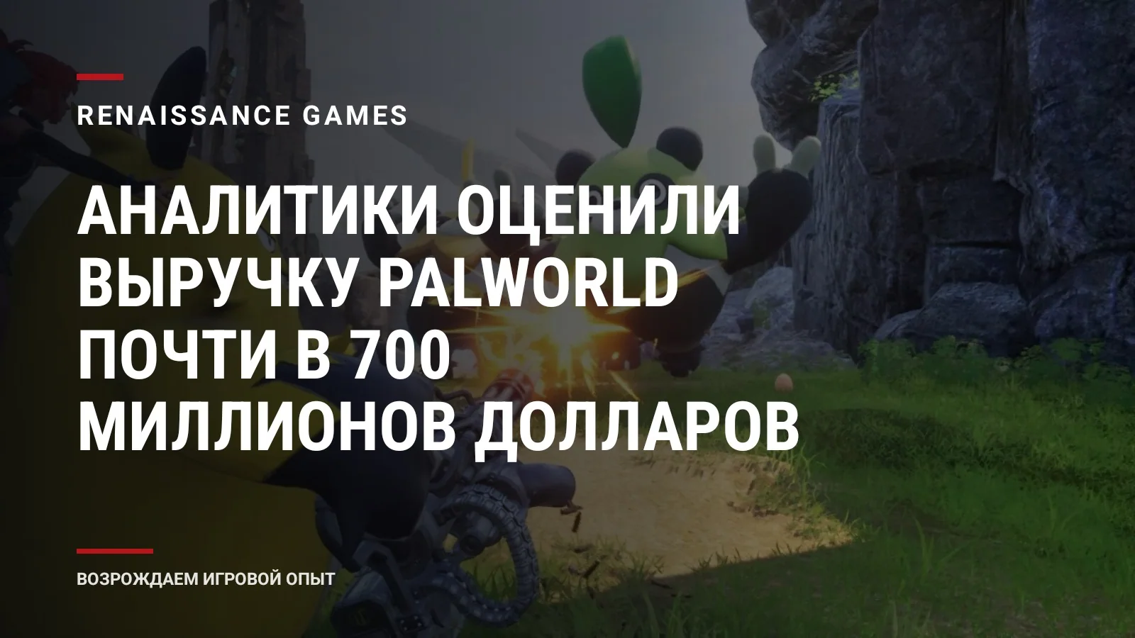 Аналитики оценили выручку Palworld почти в 700 миллионов долларов