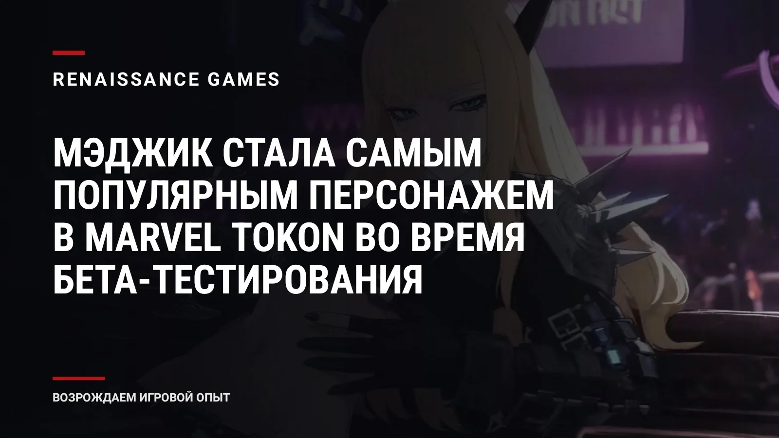 Мэджик стала самым популярным персонажем в Marvel Tokon во время бета-тестирования