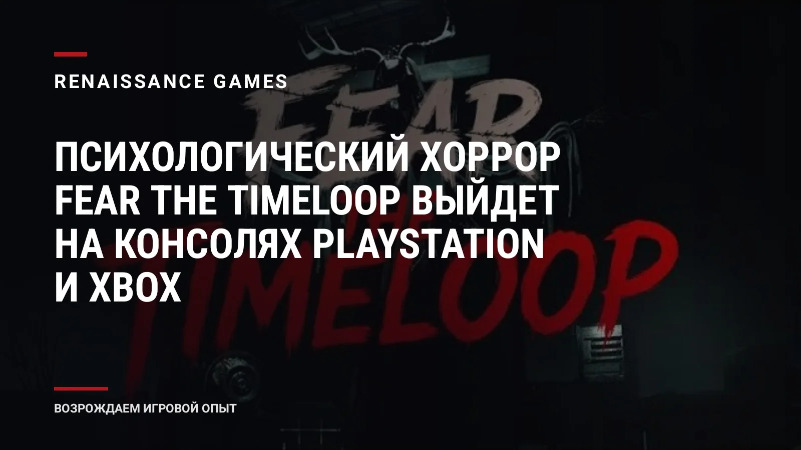Психологический хоррор Fear The Timeloop выйдет на консолях PlayStation и Xbox